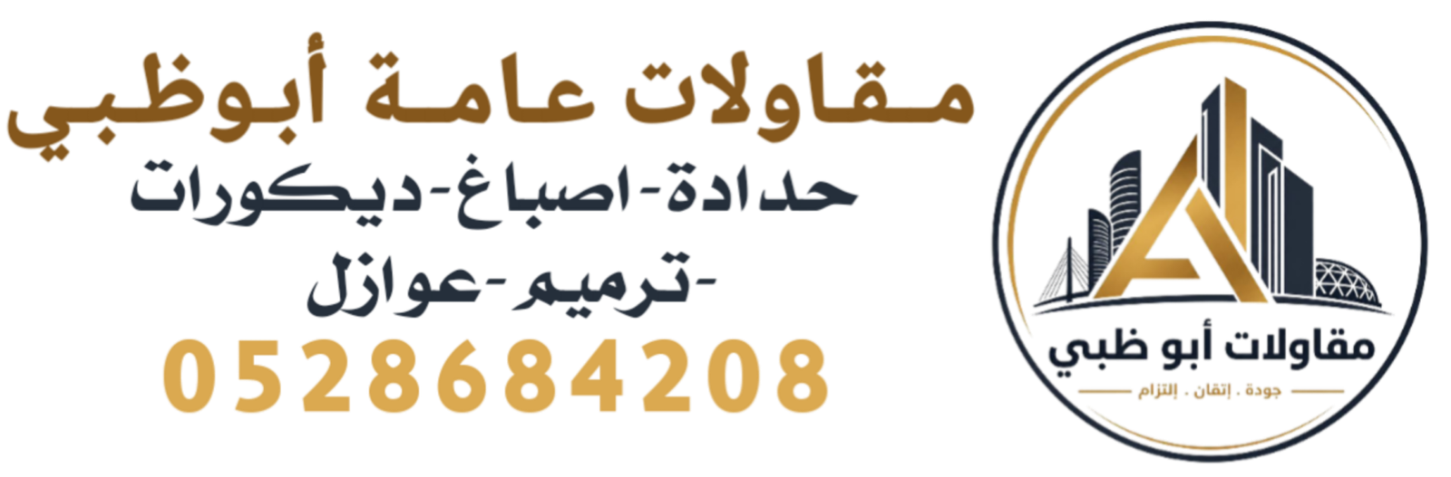 مقاولات عامة أبوظبي0528684208